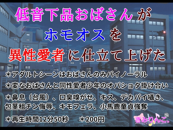 RJ01332056 img main - 低音下品おばさんがホモオスを異性愛者に仕立て上げた