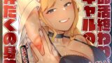 RJ01332290 img main 160x90 - 【ゲップ特典付/オホ声】部活終わりギャルの汗だくの身体 ～おたく君、アタシの匂い嗅いでみる?～