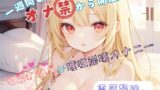 RJ01332310 img main 160x90 - 【1週間のオナ禁から解放!】性欲MAXの理性崩壊オナニー【雪蓮黎途。】