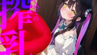 RJ01332396 img main 320x180 - 【搾乳】はじめての搾乳にイケない気持ち//エンドレスちゅぱちゅぱ