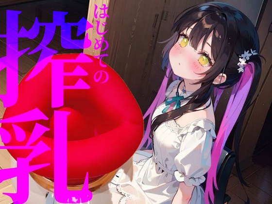 RJ01332396 img main - 【搾乳】はじめての搾乳にイケない気持ち//エンドレスちゅぱちゅぱ