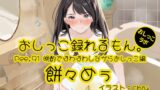 RJ01332420 img main 160x90 - 【おしっこ実演】Pee.91餅々めぅのおしっこ録れるもん。～晩酌でほわほわしながらトイレでたくさん出すおしっこ編～