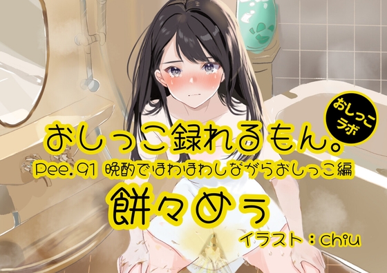 RJ01332420 img main - 【おしっこ実演】Pee.91餅々めぅのおしっこ録れるもん。～晩酌でほわほわしながらトイレでたくさん出すおしっこ編～
