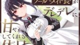 RJ01332445 img main 160x90 - 【耳かき・耳舐め】クールなメイド長がデレデレに甘やかしてくれる休日