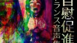 RJ01332469 img main 160x90 - 自慰促進トランス音声集