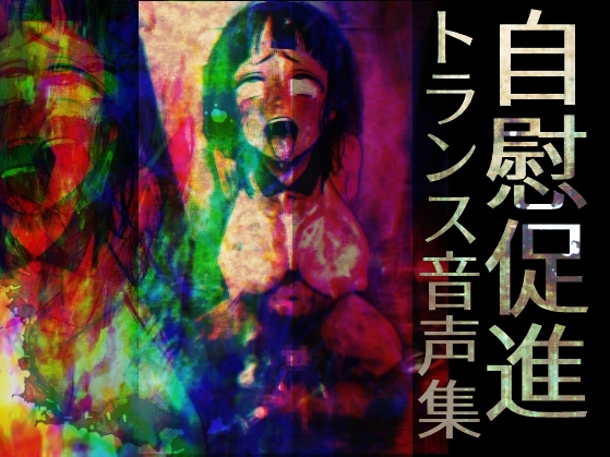 RJ01332469 img main - 自慰促進トランス音声集