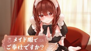 RJ01332479 img main 320x180 - 【CV:あさぎ】メイド服でご奉仕ですか?【シチュエーションボイス】