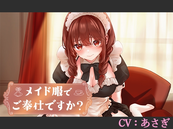 RJ01332479 img main - 【CV:あさぎ】メイド服でご奉仕ですか?【シチュエーションボイス】