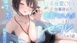 RJ01332554 img main 160x90 - 【甘オホ】あざと系後輩OLと仕事終わりに密着キスハメしまくってセフレになっちゃう話