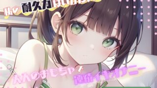 RJ01332646 img main 320x180 - 【私の耐久力はいかに!?】大人のオモチャで連続イキオナニー【桜咲翠】