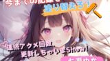 RJ01332665 img main 160x90 - 【今までの記録を塗り替えろ!】連続アクメ回数、更新しちゃいまShow!【七瀬ゆな】
