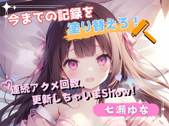 RJ01332665 img main - 【今までの記録を塗り替えろ!】連続アクメ回数、更新しちゃいまShow!【七瀬ゆな】