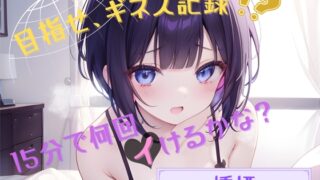 RJ01332689 img main 320x180 - 【目指せ、ギネス記録!?】15分で何回イけるかな?【燻煙】