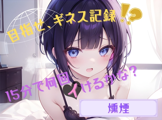 RJ01332689 img main - 【目指せ、ギネス記録!?】15分で何回イけるかな?【燻煙】
