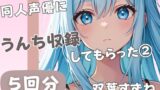 RJ01332712 img main 160x90 - 【20歳現役女子大生】同人声優にうんち収録してもらった(2)【双葉すずね】