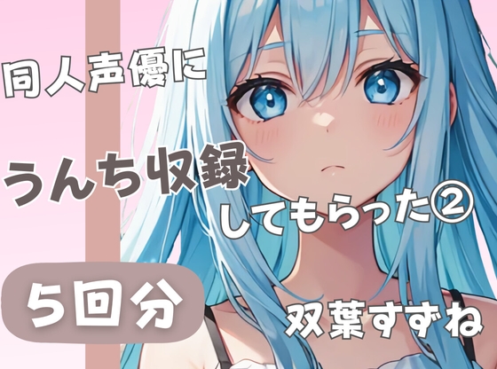 RJ01332712 img main - 【20歳現役女子大生】同人声優にうんち収録してもらった(2)【双葉すずね】