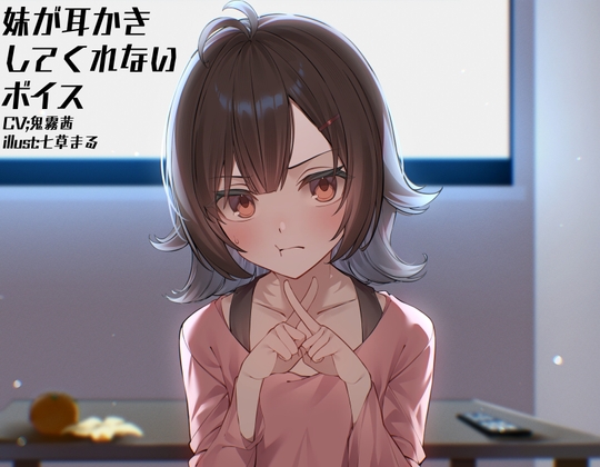 RJ01332754 img main - 【mp3/モノラルマイク】妹が耳かきしてくれないボイス【9分35秒/短時間/早期購入特典無し】