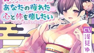 RJ01332793 img main 320x180 - 【ASMR】甘やかし上手な女将はあなたの疲れた心と体を癒したい   ～隠れ宿で過ごす 幸せな時間～【耳かき/癒し/バイノーラル】【KU100】