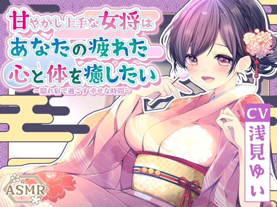RJ01332793 img main - 【ASMR】甘やかし上手な女将はあなたの疲れた心と体を癒したい   ～隠れ宿で過ごす 幸せな時間～【耳かき/癒し/バイノーラル】【KU100】