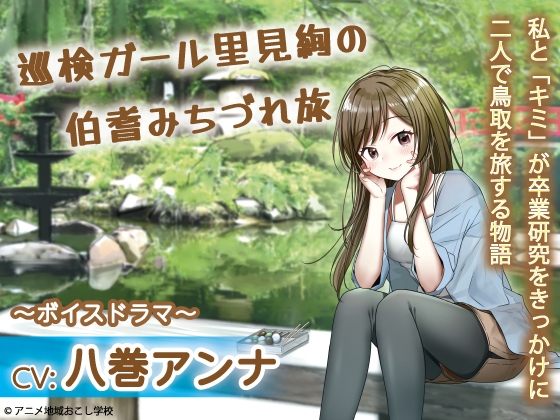RJ01332984 img main - 巡検ガール 里見絢の伯耆道づれ旅