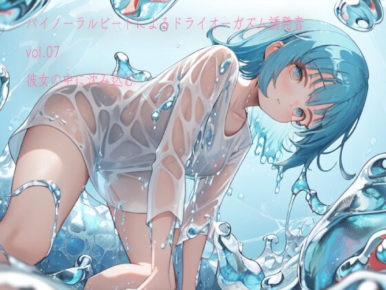 RJ01332998 img main - バイノーラルビートによるドライオーガズム誘発音vol7 彼女の中に沈み込む