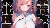 RJ01333167 img main 160x90 - 【常識改変特化】男子を惑わして手駒にする後輩美少女JKの性的な常識を変え性格そのままにご奉仕性処理担当係に【過激な凌◯なし・やわマゾ責めあり】
