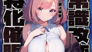 RJ01333167 img main 320x180 - 【常識改変特化】男子を惑わして手駒にする後輩美少女JKの性的な常識を変え性格そのままにご奉仕性処理担当係に【過激な凌◯なし・やわマゾ責めあり】