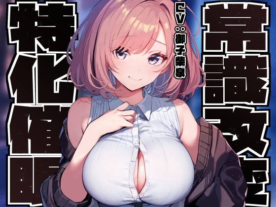 RJ01333167 img main - 【常識改変特化】男子を惑わして手駒にする後輩美少女JKの性的な常識を変え性格そのままにご奉仕性処理担当係に【過激な凌◯なし・やわマゾ責めあり】