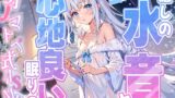 RJ01333168 img main 160x90 - 【睡眠導入】癒しの水音と心地良い眠りのオノマトペ式ASMR 2025/2/2 version