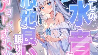 RJ01333168 img main 320x180 - 【睡眠導入】癒しの水音と心地良い眠りのオノマトペ式ASMR 2025/2/2 version