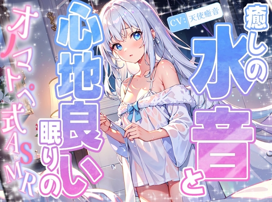RJ01333168 img main - 【睡眠導入】癒しの水音と心地良い眠りのオノマトペ式ASMR 2025/2/2 version