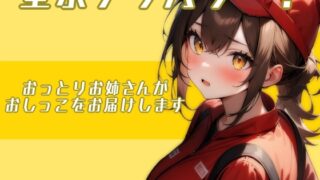 RJ01333277 img main 320x180 - 聖水デリバリー!!〜おっとりお姉さんがおしっこをお届けします〜(みなみゆう編)