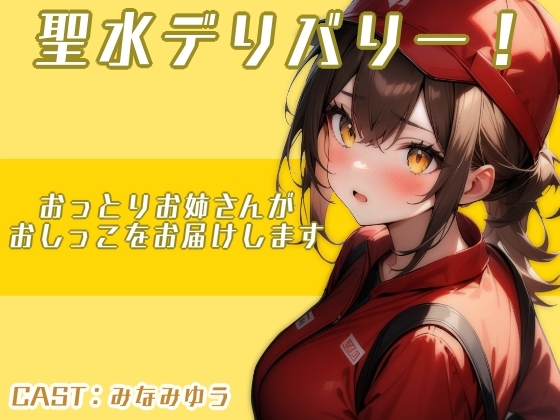 RJ01333277 img main - 聖水デリバリー!!〜おっとりお姉さんがおしっこをお届けします〜(みなみゆう編)