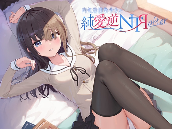 RJ01333321 img main - 内気幼馴染少女の純愛逆NTR after