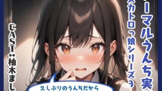RJ01333370 img main 320x180 - ノーマルうんち実演(柚木ましろ編)