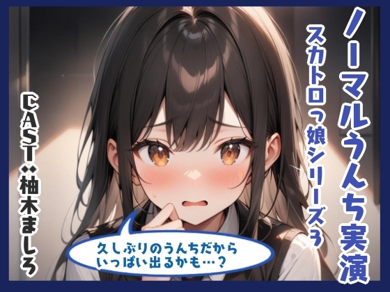 RJ01333370 img main - ノーマルうんち実演(柚木ましろ編)