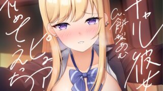 RJ01333530 img main 320x180 - 【即ヌキ110円】ギャルな彼女とピュアな初めてえっち【バイノーラル】