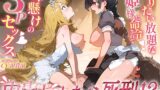RJ01333571 img main 160x90 - 『中出ししたら死刑!?』やりたい放題なお姫様に命令されて命懸けの3Pセックス