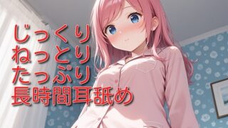 RJ01333646 img main 320x180 - 【超耳舐め特化】じっくりねっとりたっぷり長時間耳舐め【安眠ASMR】