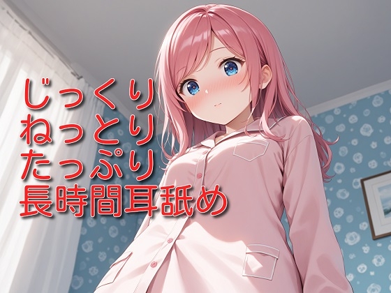 RJ01333646 img main - 【超耳舐め特化】じっくりねっとりたっぷり長時間耳舐め【安眠ASMR】