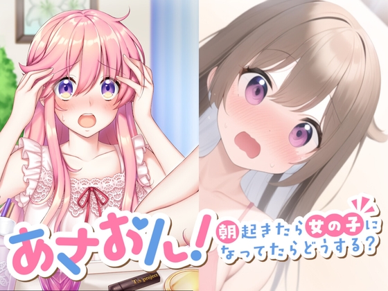 RJ01333713 img main - あさおん!～朝起きたら女の子になってたらどうする?～ 1&2セット