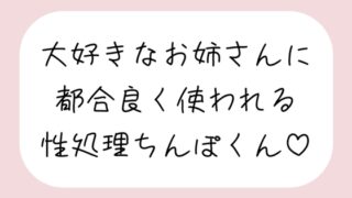RJ01333783 img main 320x180 - 【男性受け/騎乗位中出し】お姉さんに都合良く呼び出されて性処理道具として扱われる。何度もイかせて満足させるまで射精我慢→大量中出し