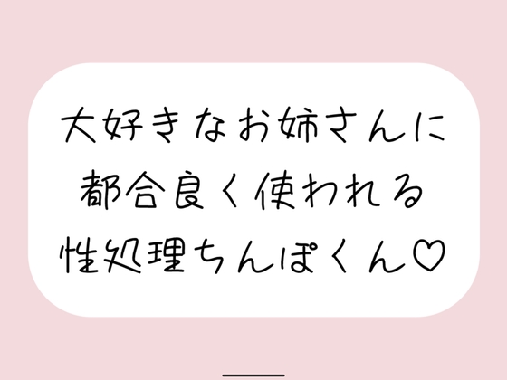 RJ01333783 img main - 【男性受け/騎乗位中出し】お姉さんに都合良く呼び出されて性処理道具として扱われる。何度もイかせて満足させるまで射精我慢→大量中出し