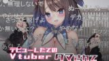 RJ01333951 img main 160x90 - デビューしたてのVTuber ダマされてオトナ配信してしまう