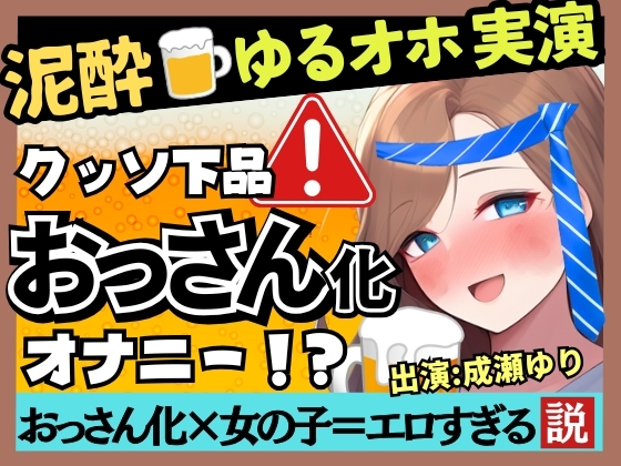 RJ01334063 img main - 【下品トロぐちょ潮吹き!?】32歳人妻が泥酔オナニー実演!白ワインで色気ムンムンダウナートーク→性欲解放の高速手マンでオホ連続潮吹き!【成瀬ゆり】
