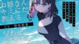 RJ01334064 img main 160x90 - 【学術的ASMR】ダウナーお姉さんがキミにだけ教える匂わせ「水族館」性知識ガイド【CV.明坂聡美】