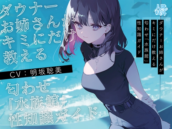 RJ01334064 img main - 【学術的ASMR】ダウナーお姉さんがキミにだけ教える匂わせ「水族館」性知識ガイド【CV.明坂聡美】