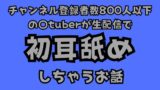 RJ01334072 img main 160x90 - チャンネル登録者数800人以下の〇tuberが生配信で初耳舐めをしちゃうお話