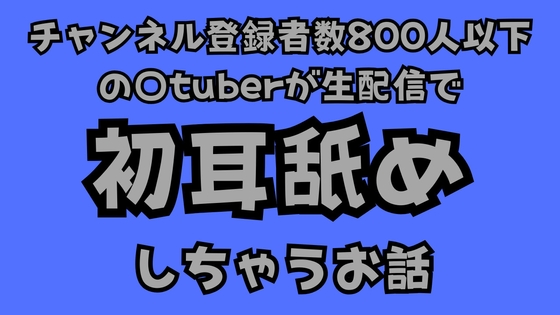 RJ01334072 img main - チャンネル登録者数800人以下の〇tuberが生配信で初耳舐めをしちゃうお話