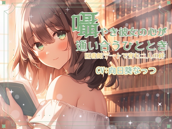 RJ01334113 img main - 囁き彼女と心が通い合うひととき、図書館デートで育む二人の絆 CV:向日葵なっつ【KU100】